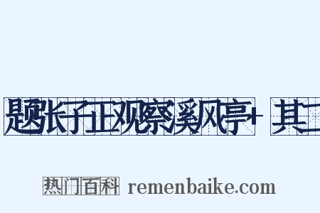 题张子正观察溪风亭+其二是什么意思的图片